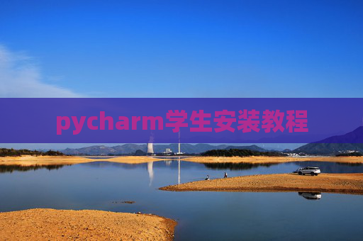 pycharm学生安装教程 pycharm学生安装教程