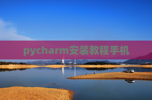 pycharm安装教程手机