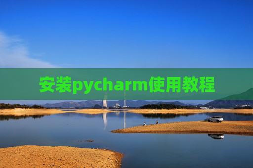 安装pycharm使用教程