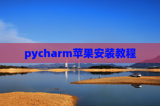 pycharm苹果安装教程